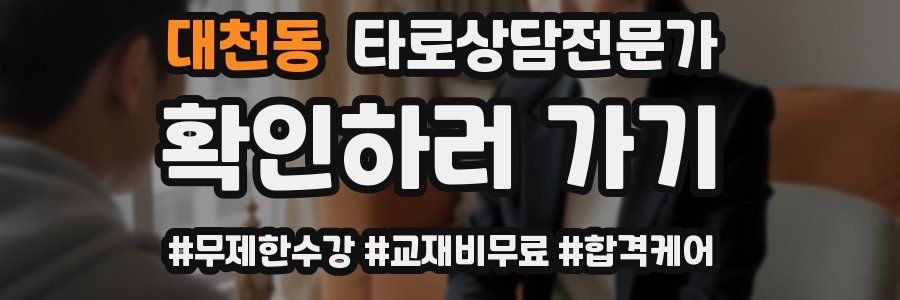 대천동 타로상담전문가 자격증