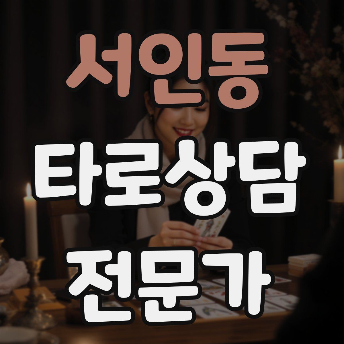 서인동 타로상담전문가 자격증 상담을 치유로 포장하면 위험한 이유