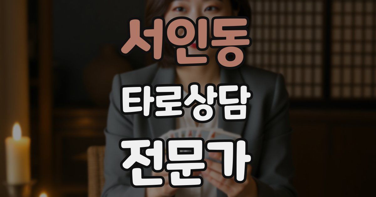 서인동 타로상담전문가 자격증