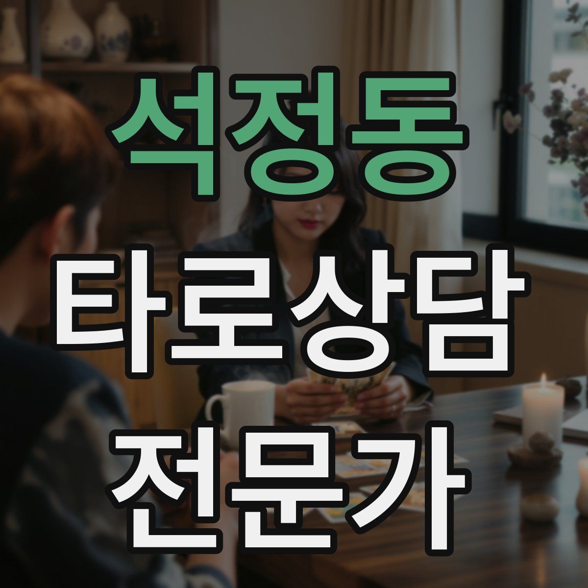석정동 타로상담전문가 자격증 말이 많아질 때 정리하는 한 문장 기술