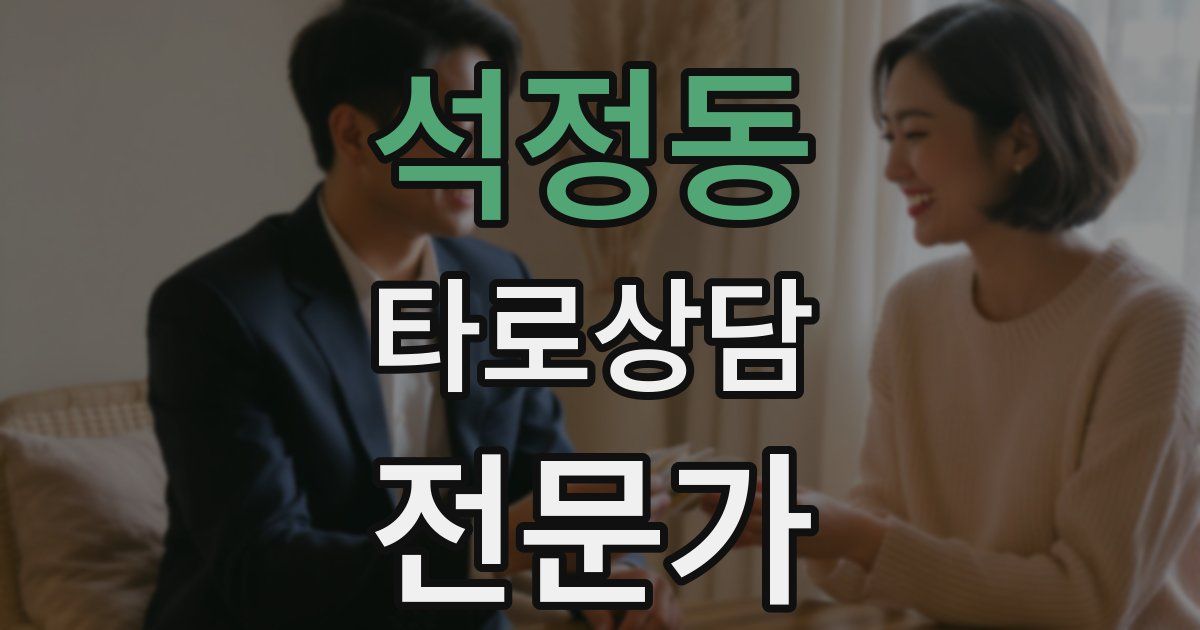 석정동 타로상담전문가 자격증