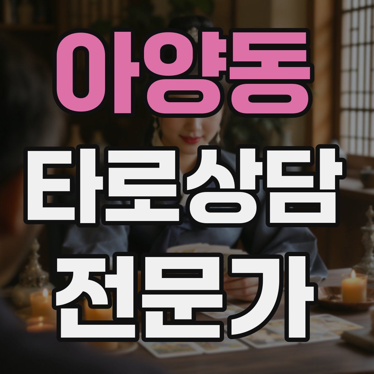 아양동 타로상담전문가 자격증
