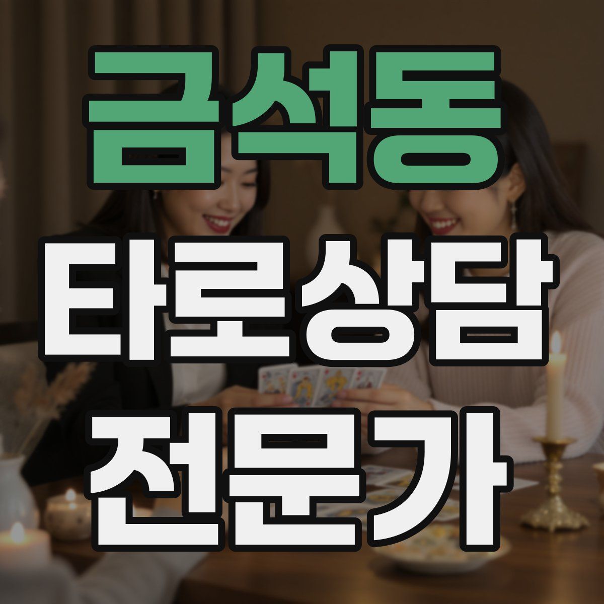 금석동 타로상담전문가 자격증
