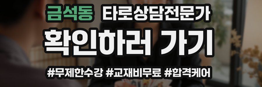 금석동 타로상담전문가 자격증