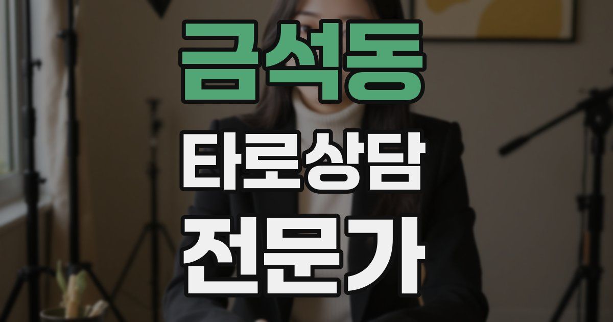금석동 타로상담전문가 자격증