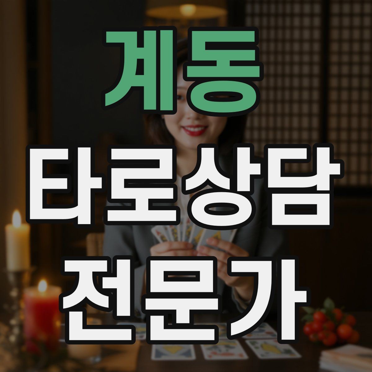 계동 타로상담전문가 자격증 컷 방식 선택이 고민될 때 기준
