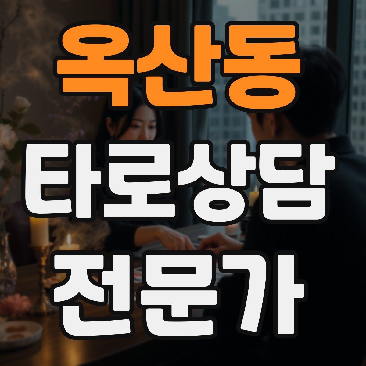 옥산동 타로상담전문가 자격증 신고 분쟁을 막는 운영 원칙