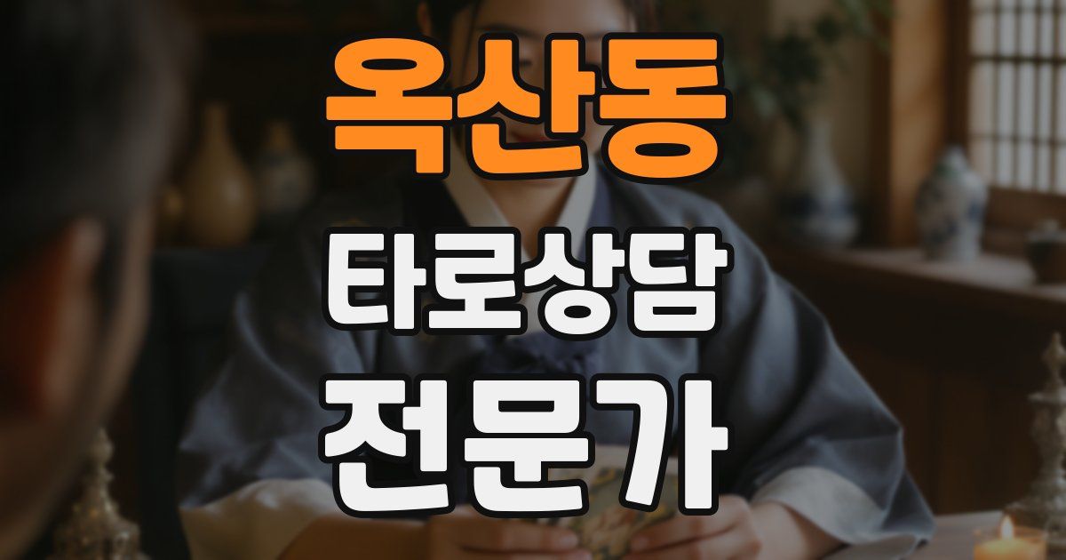 옥산동 타로상담전문가 자격증