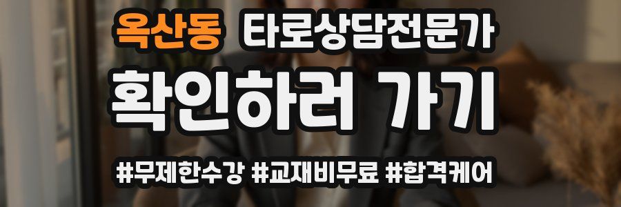 옥산동 타로상담전문가 자격증