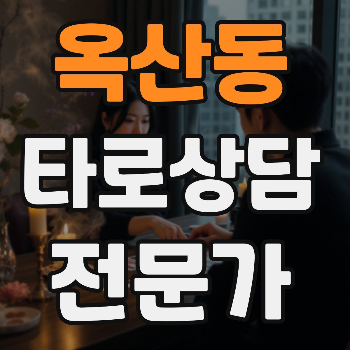옥산동 타로상담전문가 자격증
