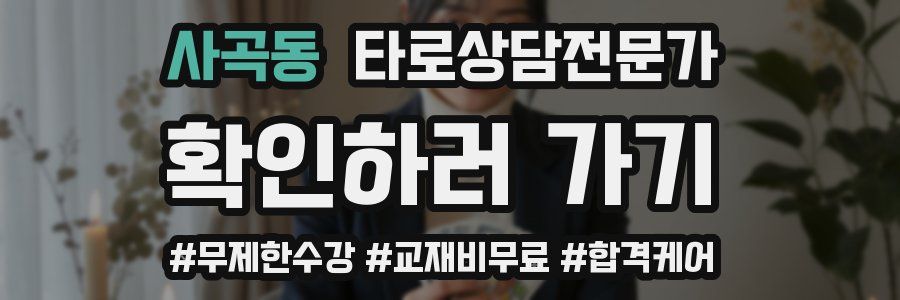 사곡동 타로상담전문가 자격증