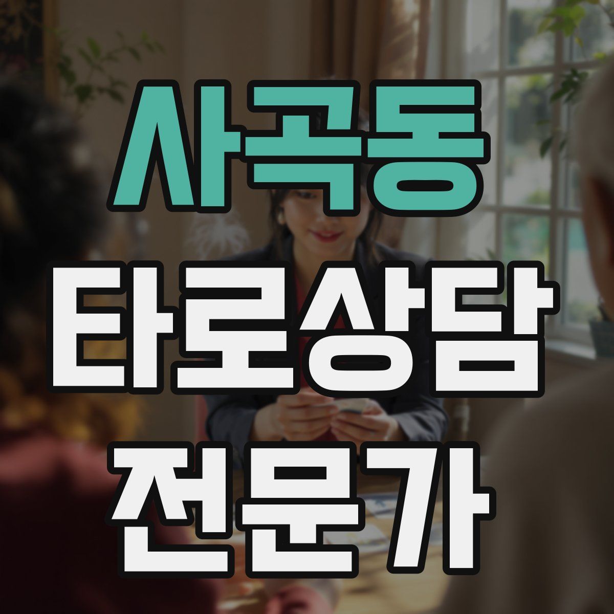 사곡동 타로상담전문가 자격증