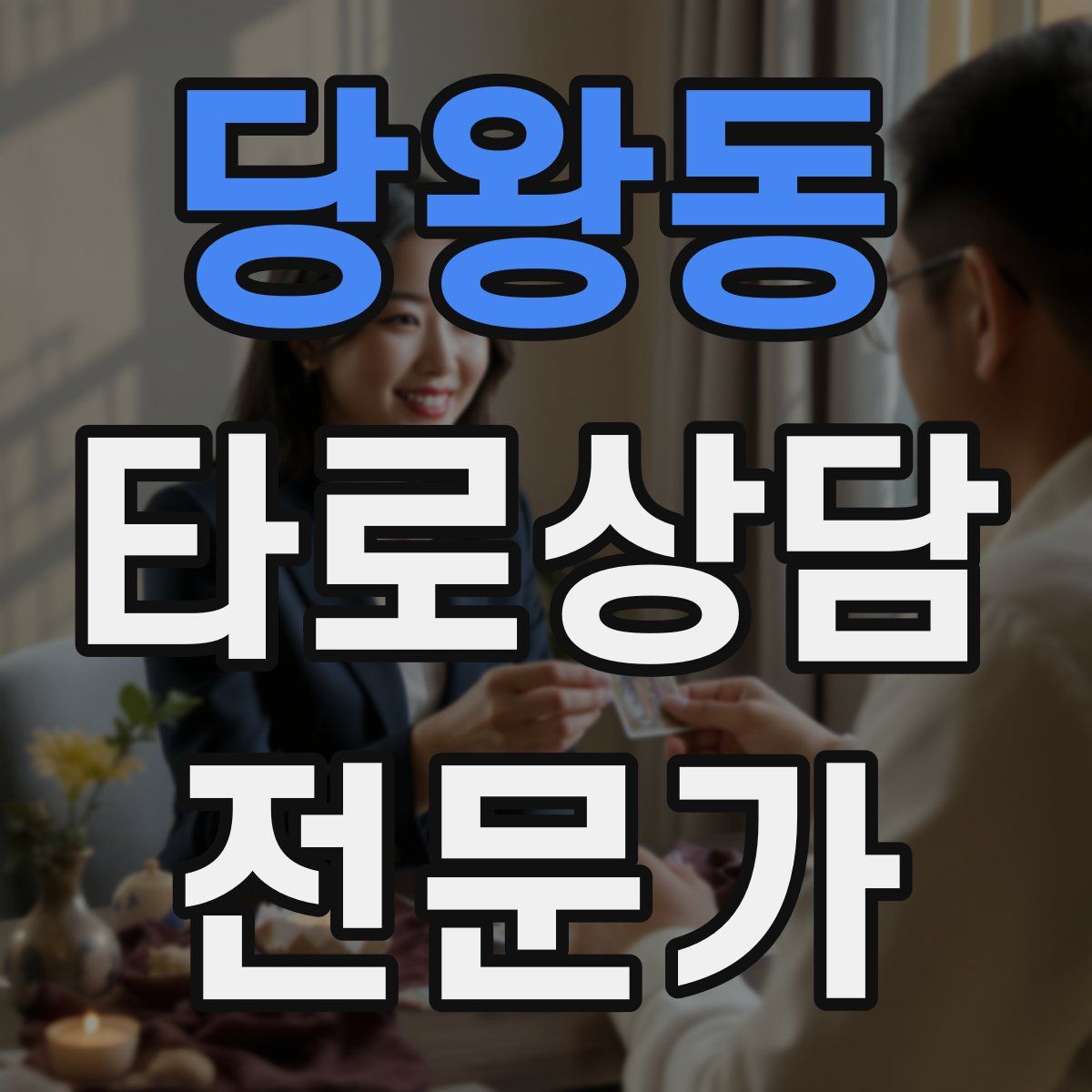 당왕동 타로상담전문가 자격증