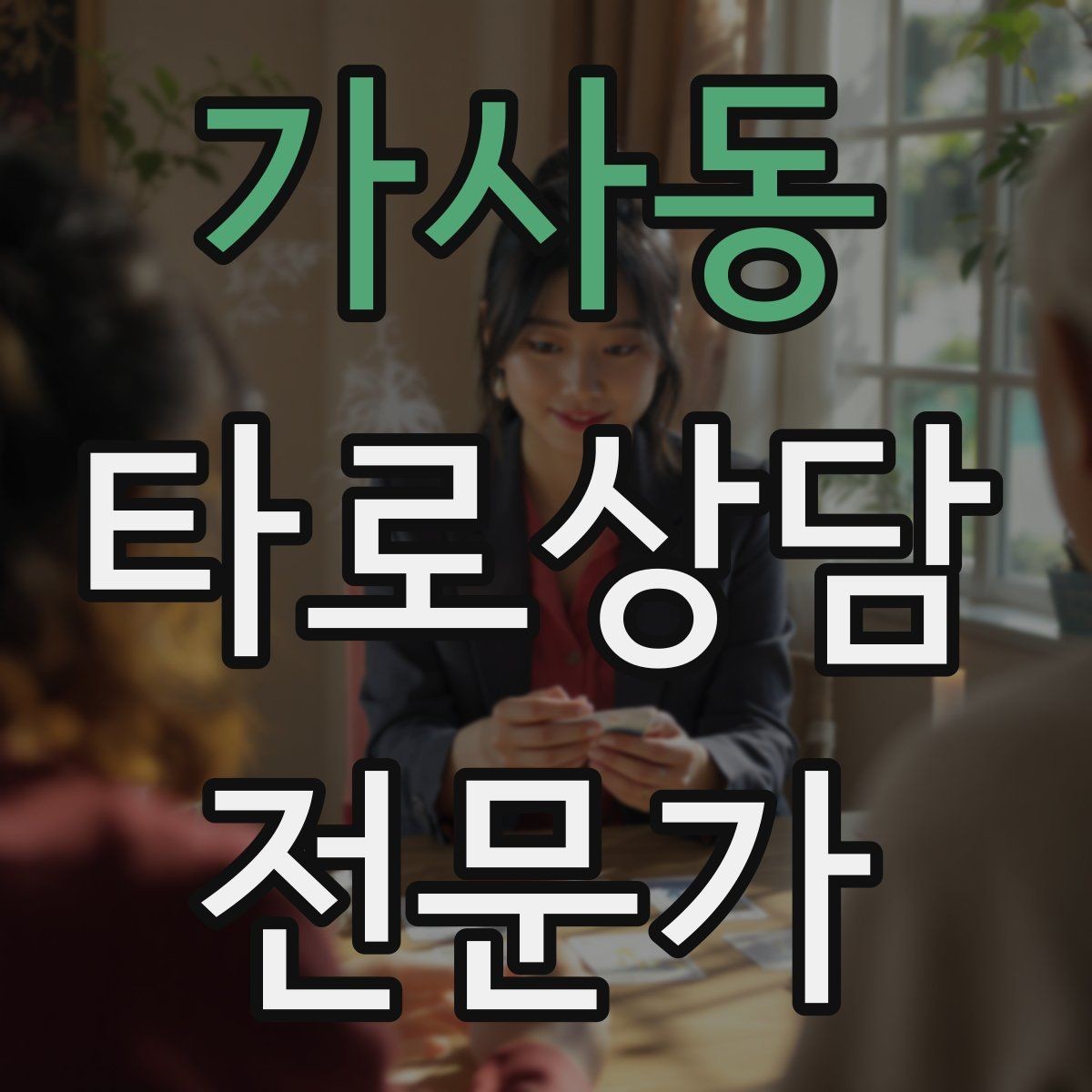 가사동 타로상담전문가 자격증 과거 현재 미래 스프레드의 올바른 쓰임