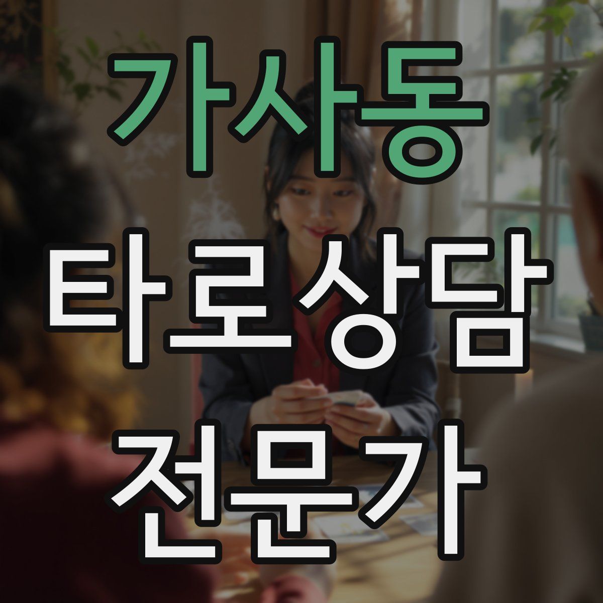 가사동 타로상담전문가 자격증