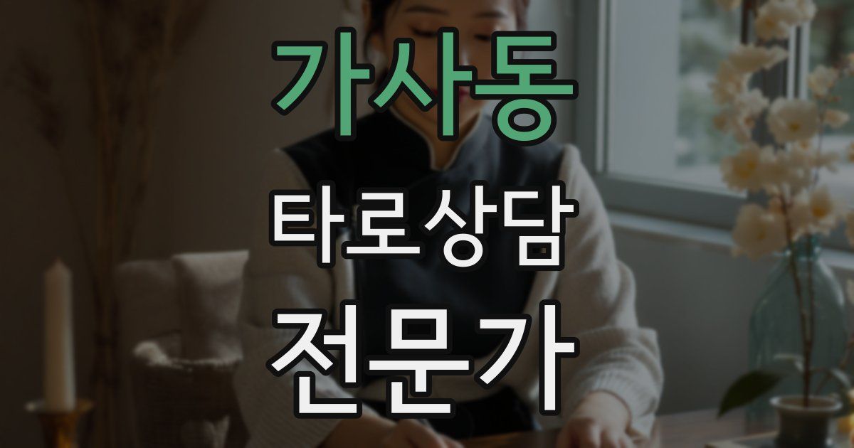 가사동 타로상담전문가 자격증