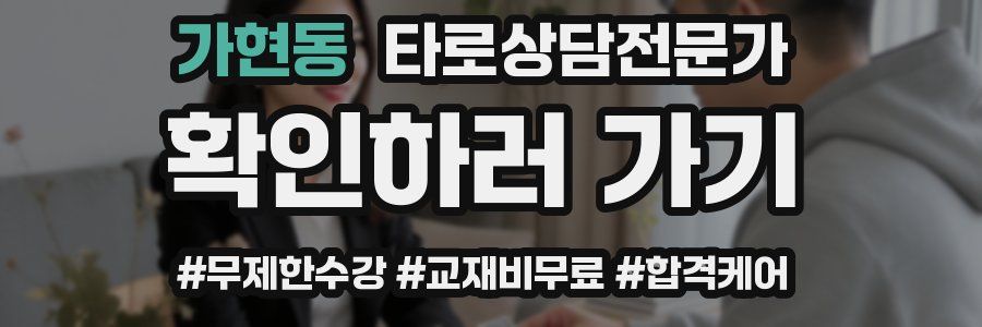 가현동 타로상담전문가 자격증