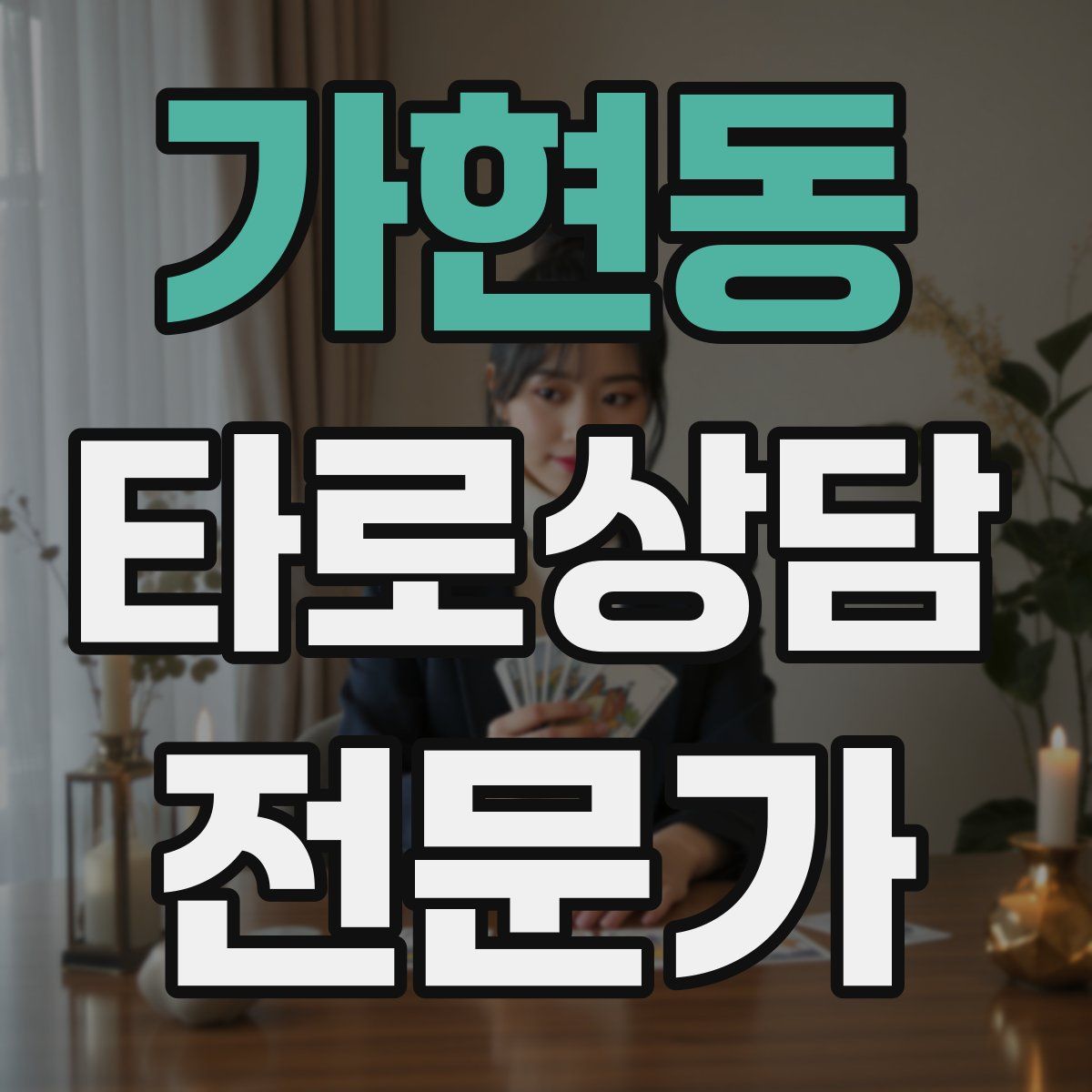 가현동 타로상담전문가 자격증