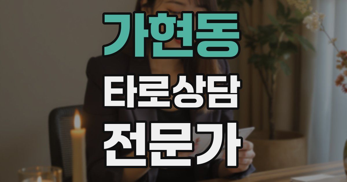 가현동 타로상담전문가 자격증