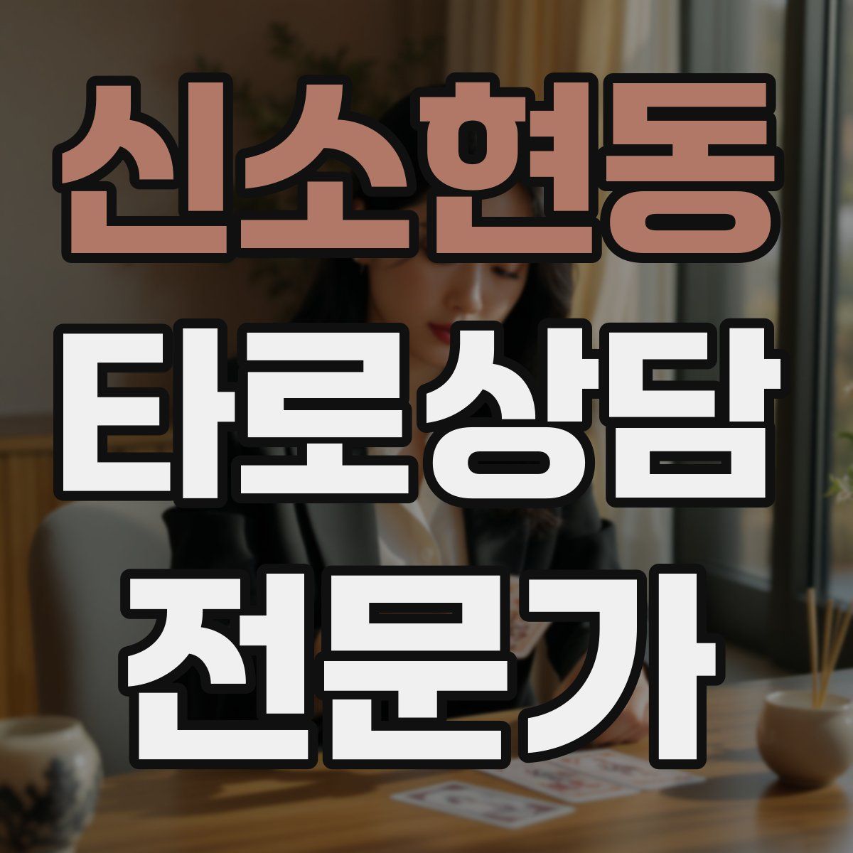 신소현동 타로상담전문가 자격증