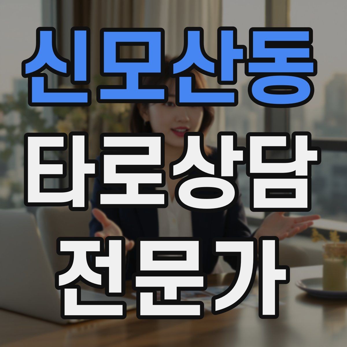 신모산동 타로상담전문가 자격증 내담자 만족도를 높이는 맞춤형 질문