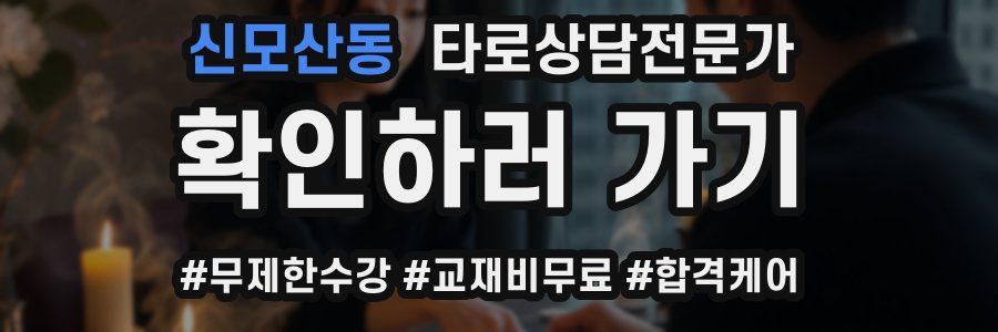 신모산동 타로상담전문가 자격증