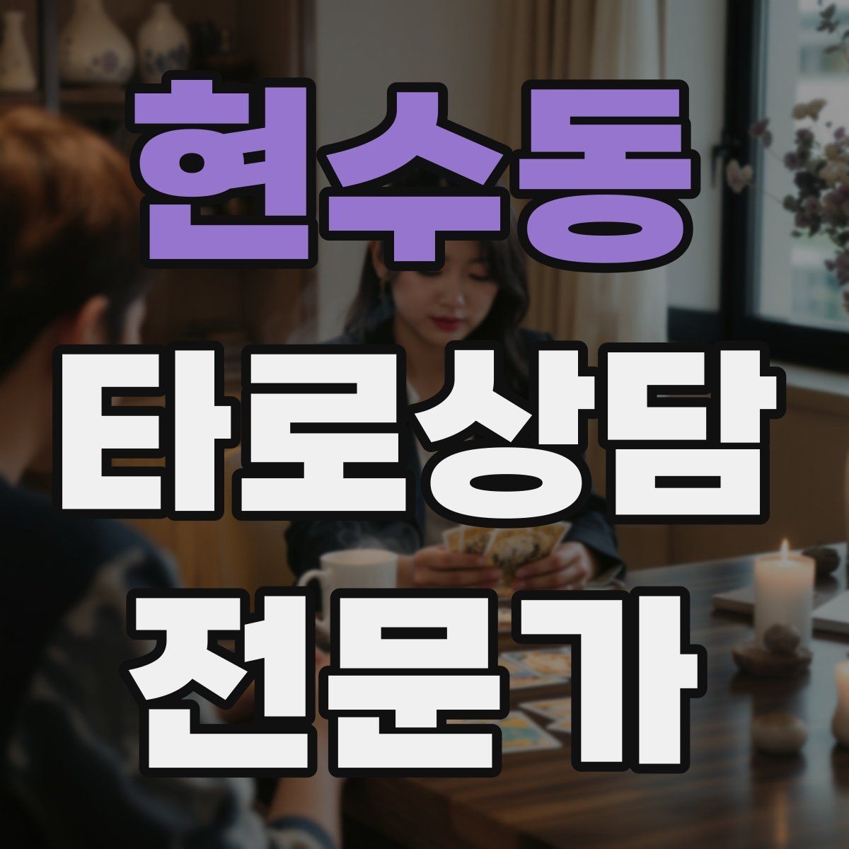 현수동 타로상담전문가 자격증 상담 초보가 가장 먼저 세팅해야 할 것