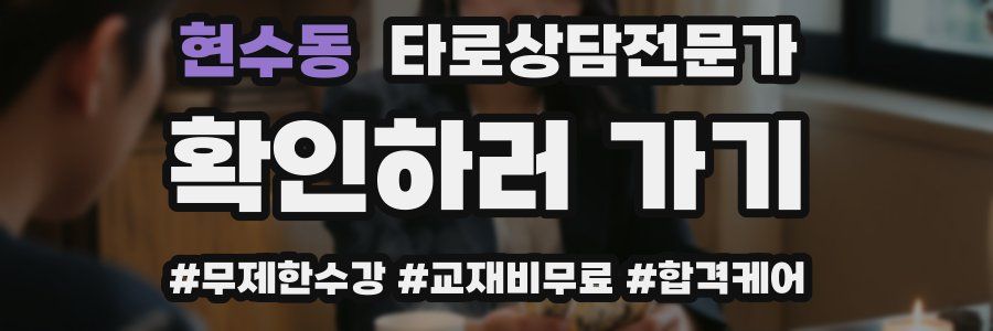 현수동 타로상담전문가 자격증