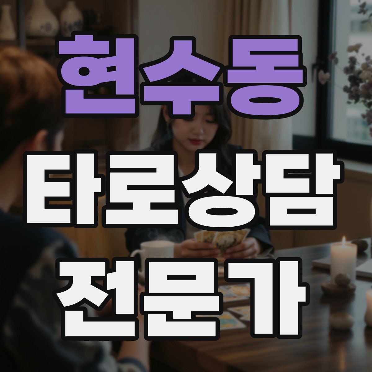 현수동 타로상담전문가 자격증