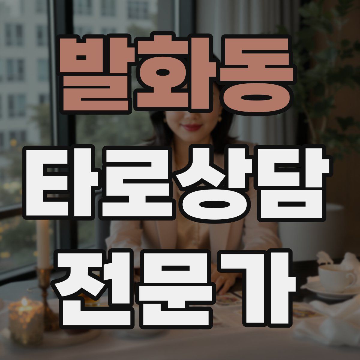 발화동 타로상담전문가 자격증