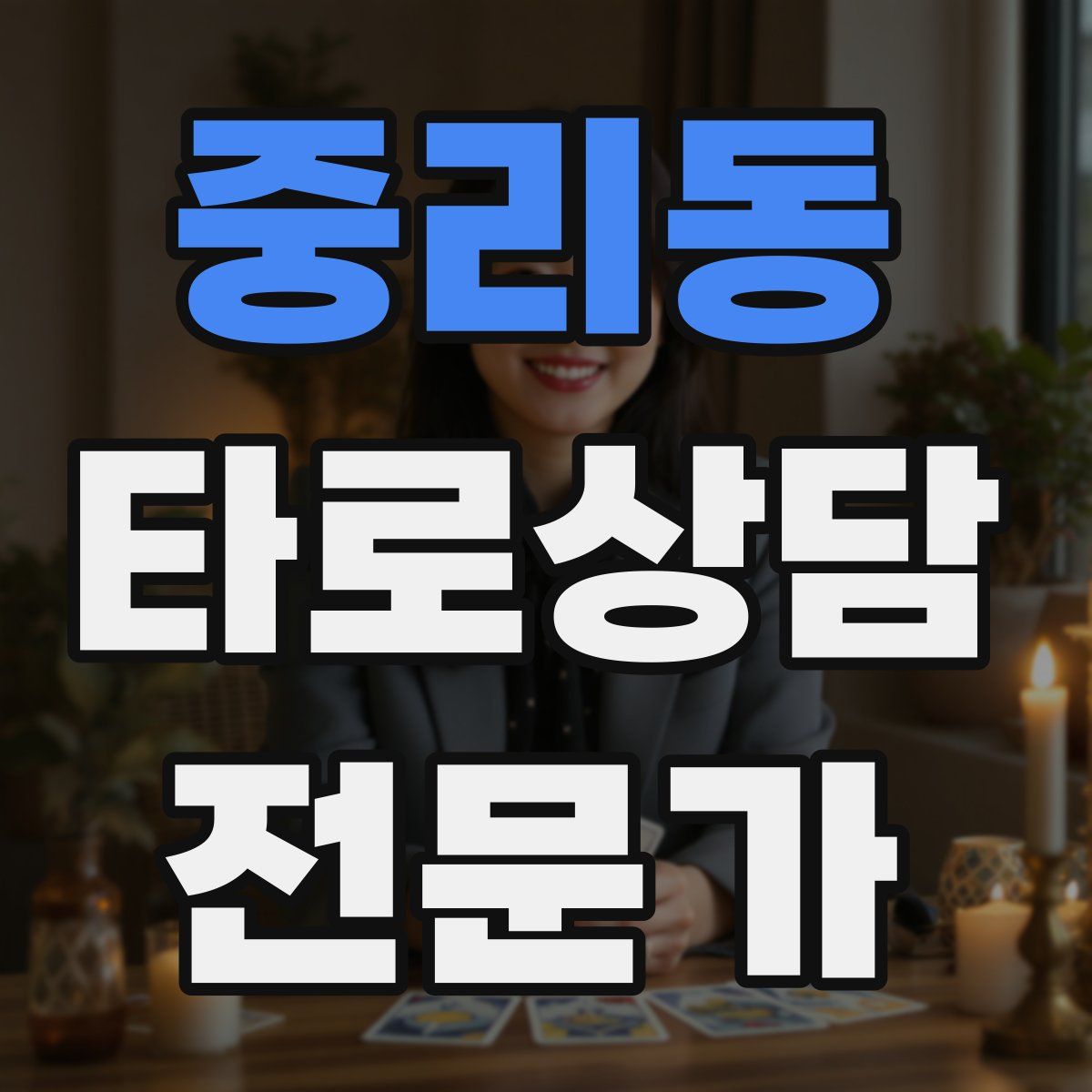 중리동 타로상담전문가 자격증