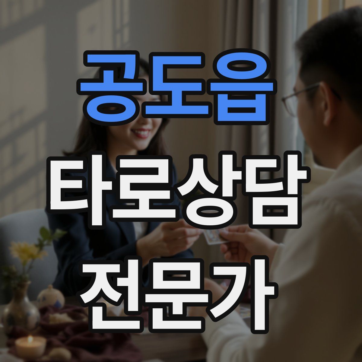 공도읍 타로상담전문가 자격증