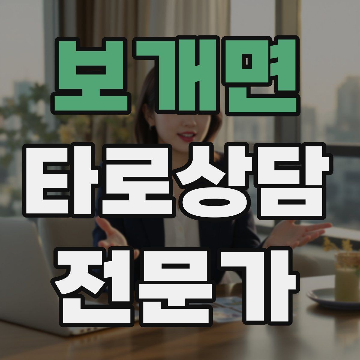 보개면 타로상담전문가 자격증 나쁜 소식처럼 들리지 않게 전달하는 구조