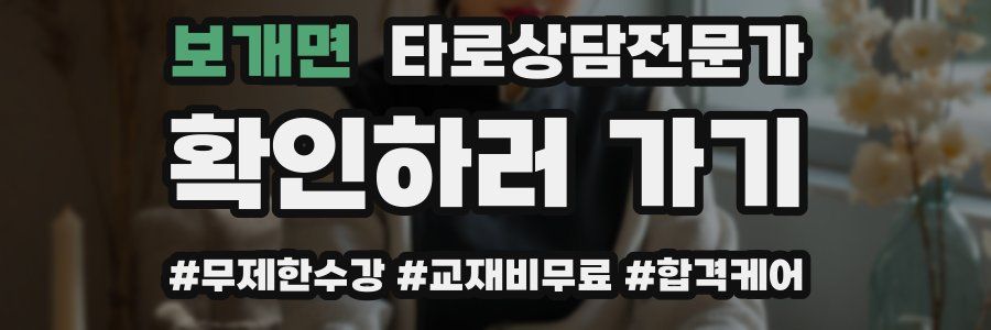 보개면 타로상담전문가 자격증