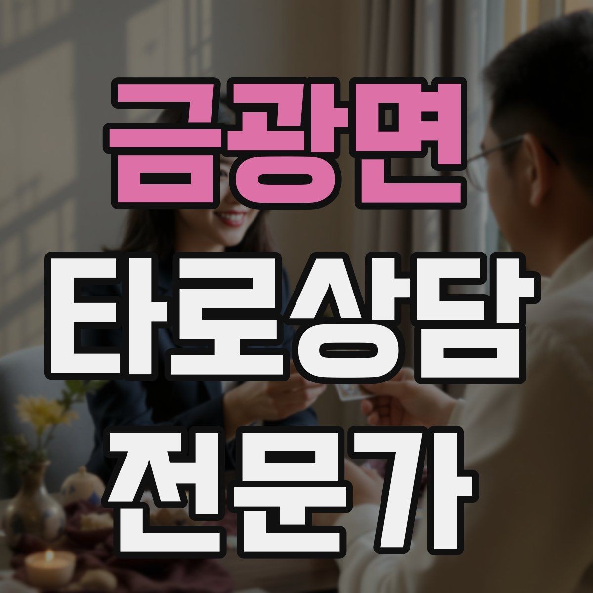 금광면 타로상담전문가 자격증 상담 전 체크리스트로 실수 줄이기