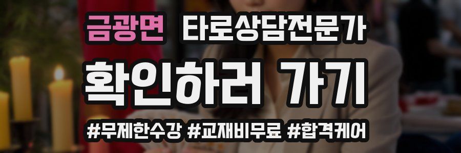 금광면 타로상담전문가 자격증