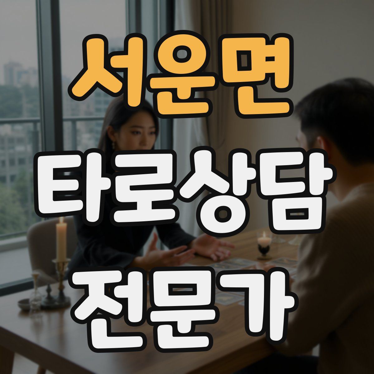 서운면 타로상담전문가 자격증