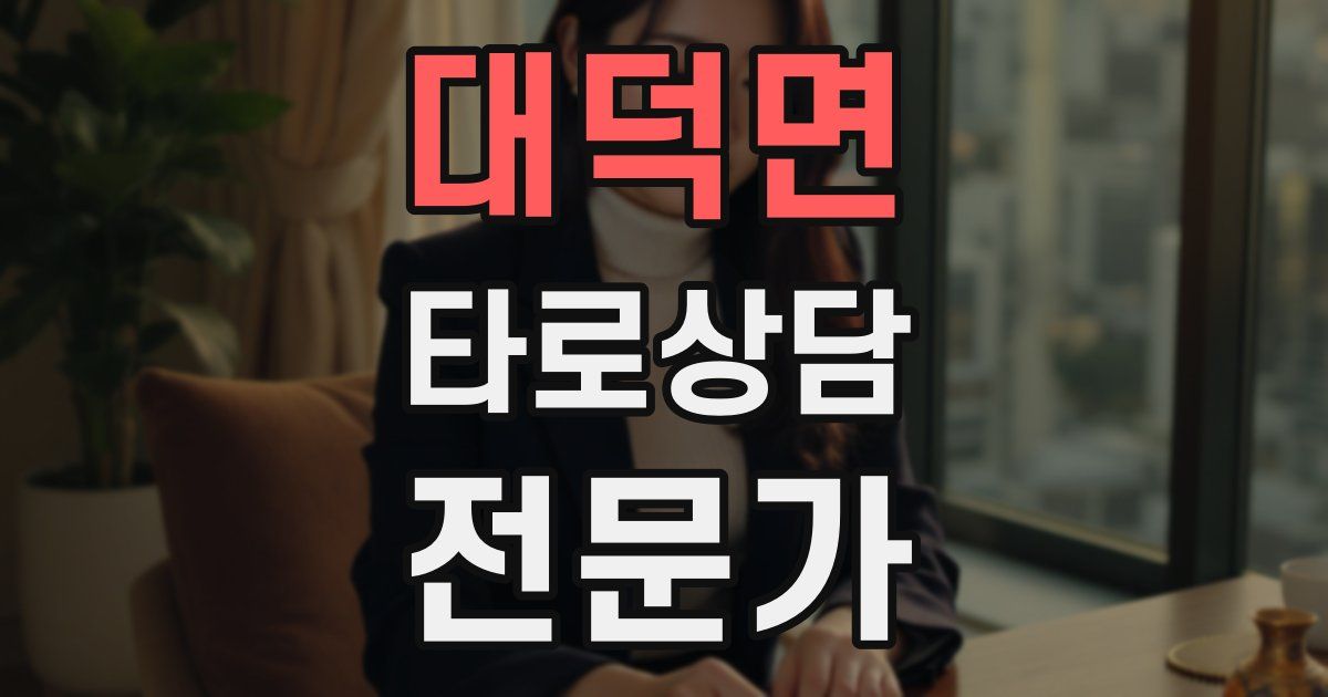 대덕면 타로상담전문가 자격증