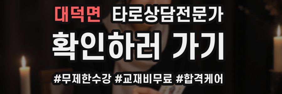 대덕면 타로상담전문가 자격증