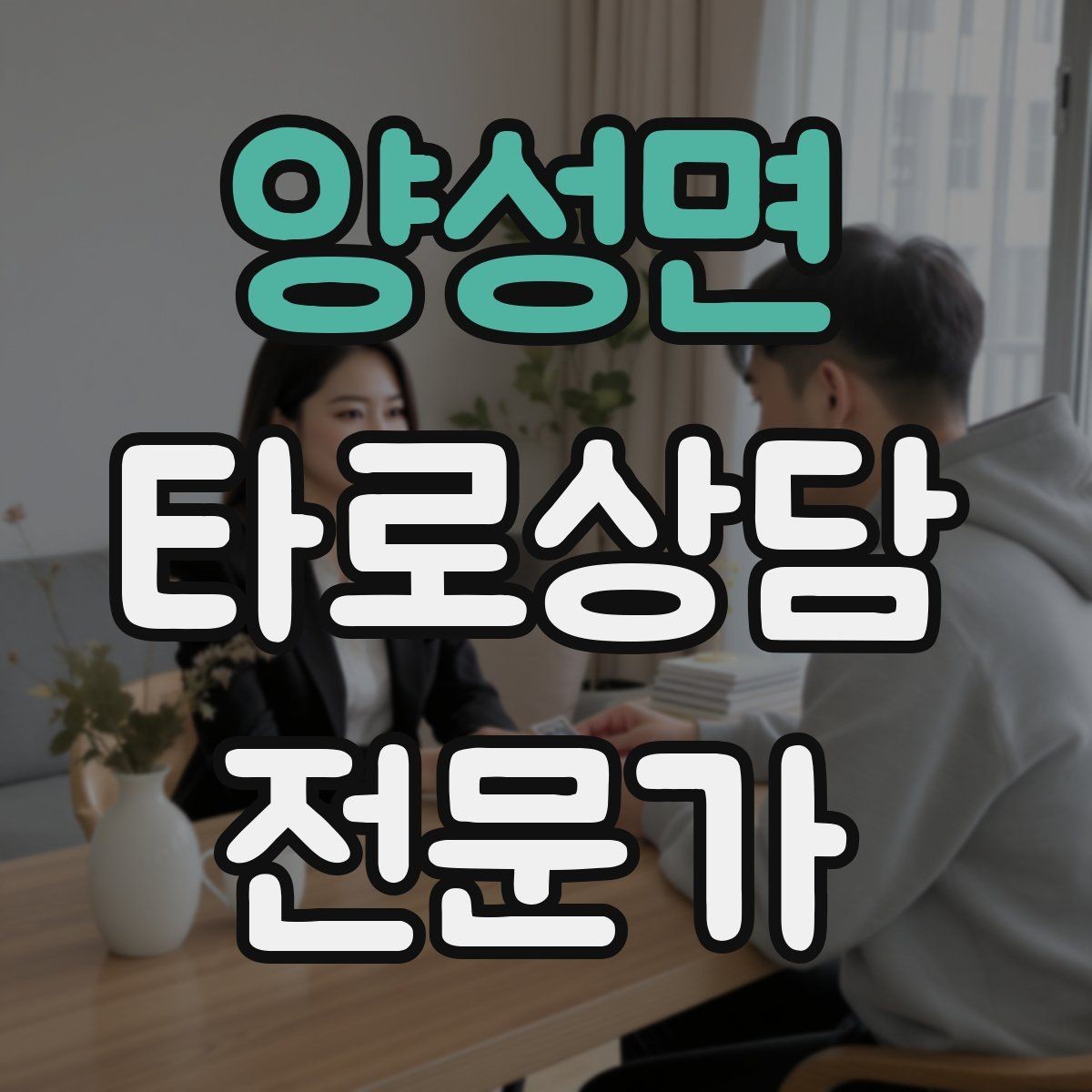 양성면 타로상담전문가 자격증 상담 중 단정적으로 들리지 않게 말하는 법