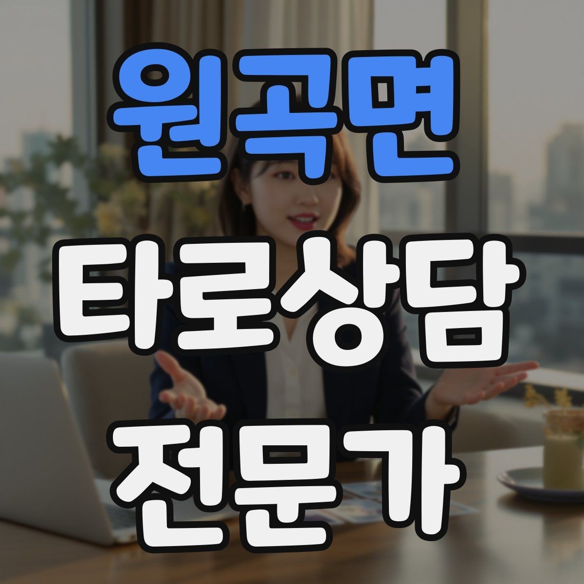 원곡면 타로상담전문가 자격증 상담 공간 인테리어 최소 구성으로 시작하기