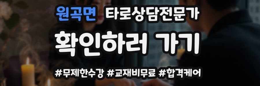 원곡면 타로상담전문가 자격증