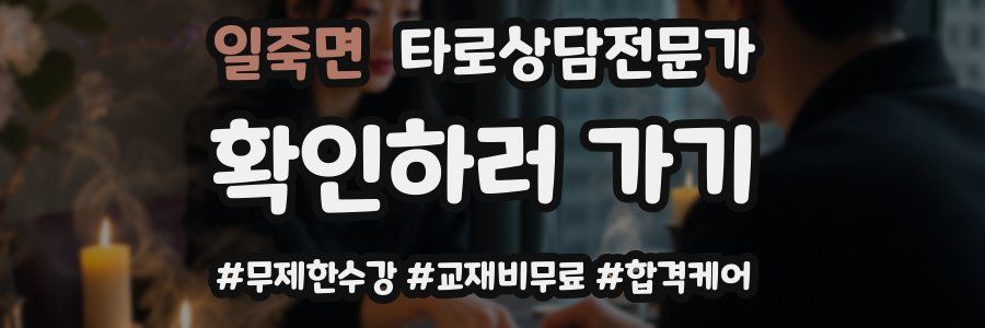 일죽면 타로상담전문가 자격증