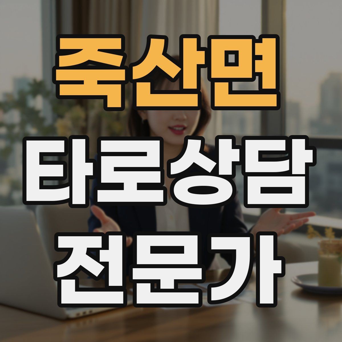 죽산면 타로상담전문가 자격증 리딩 실력을 올리는 복기 루틴
