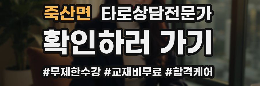 죽산면 타로상담전문가 자격증