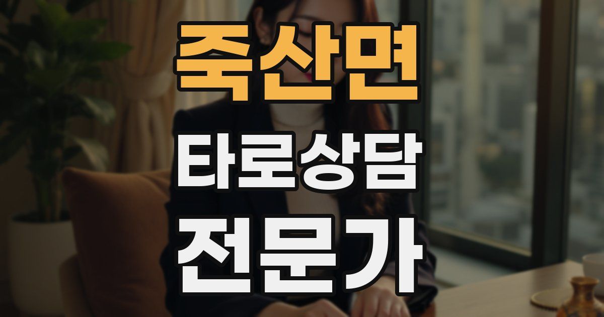 죽산면 타로상담전문가 자격증