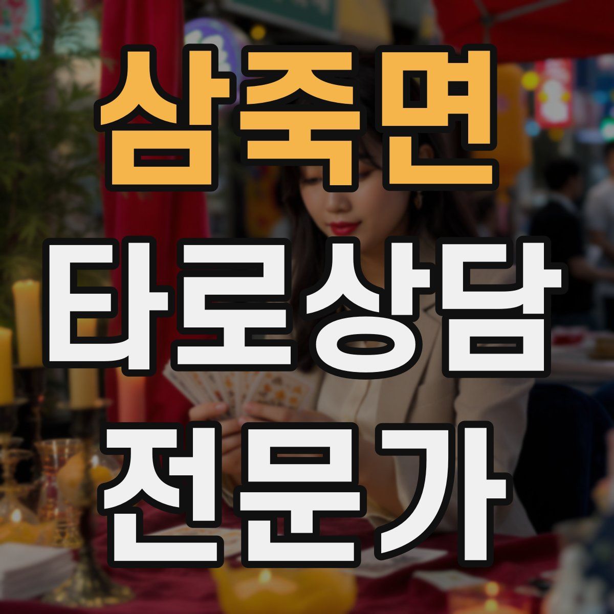 삼죽면 타로상담전문가 자격증