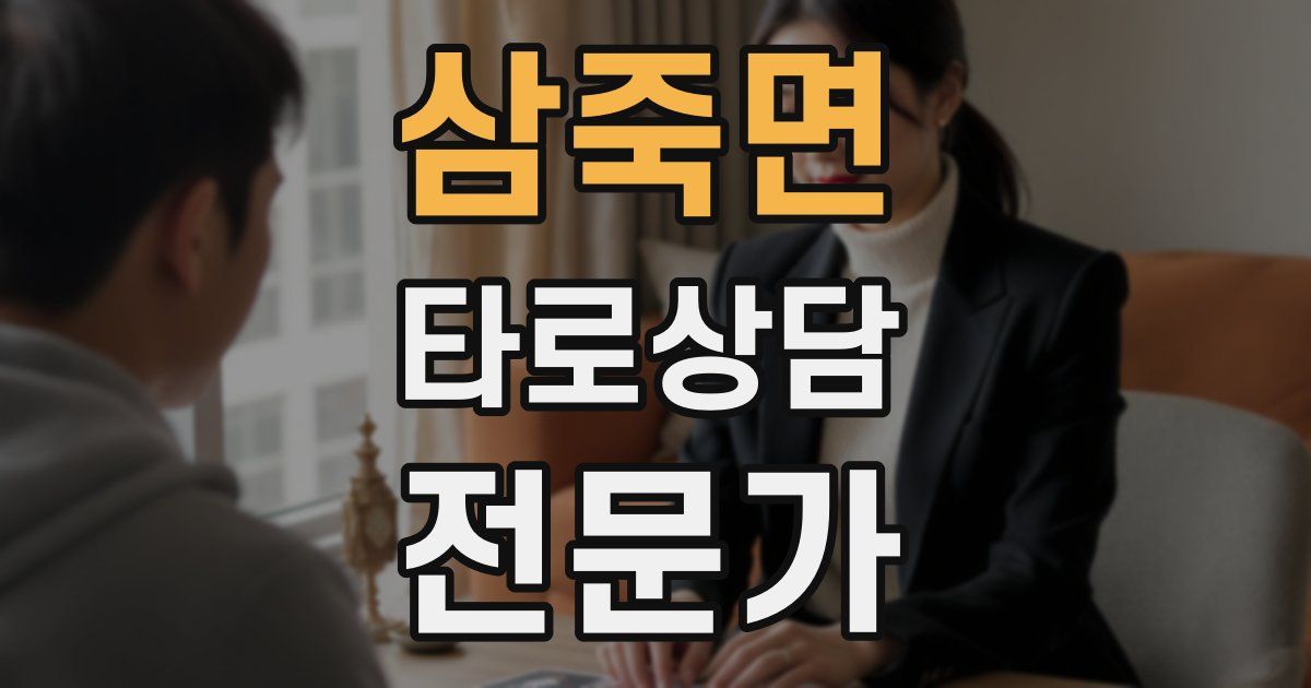 삼죽면 타로상담전문가 자격증