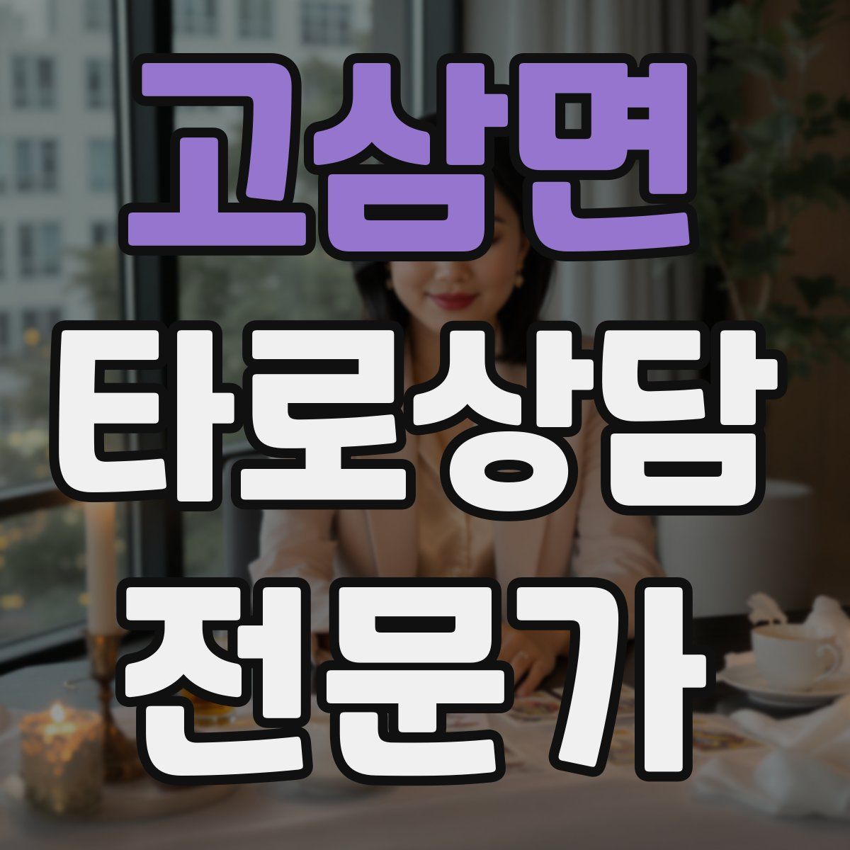 고삼면 타로상담전문가 자격증