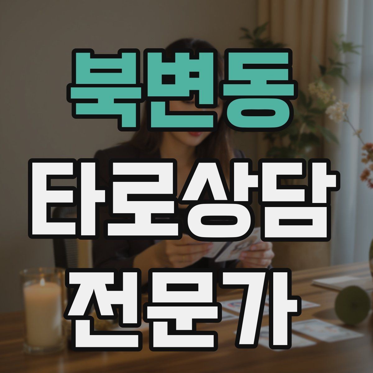 북변동 타로상담전문가 자격증 상담을 치유로 포장하면 위험한 이유